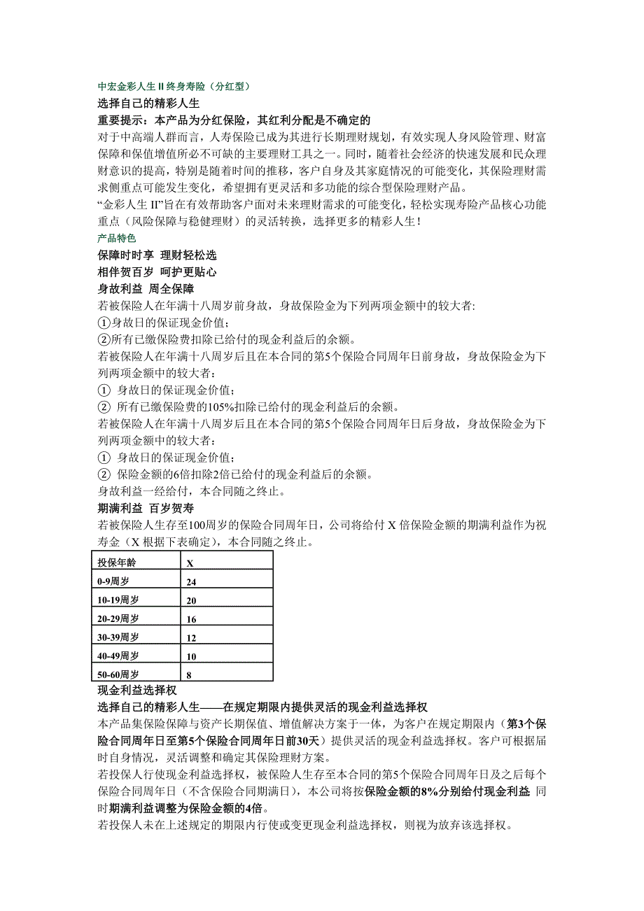 中宏金彩人生ii终身寿险(分红型)_第1页