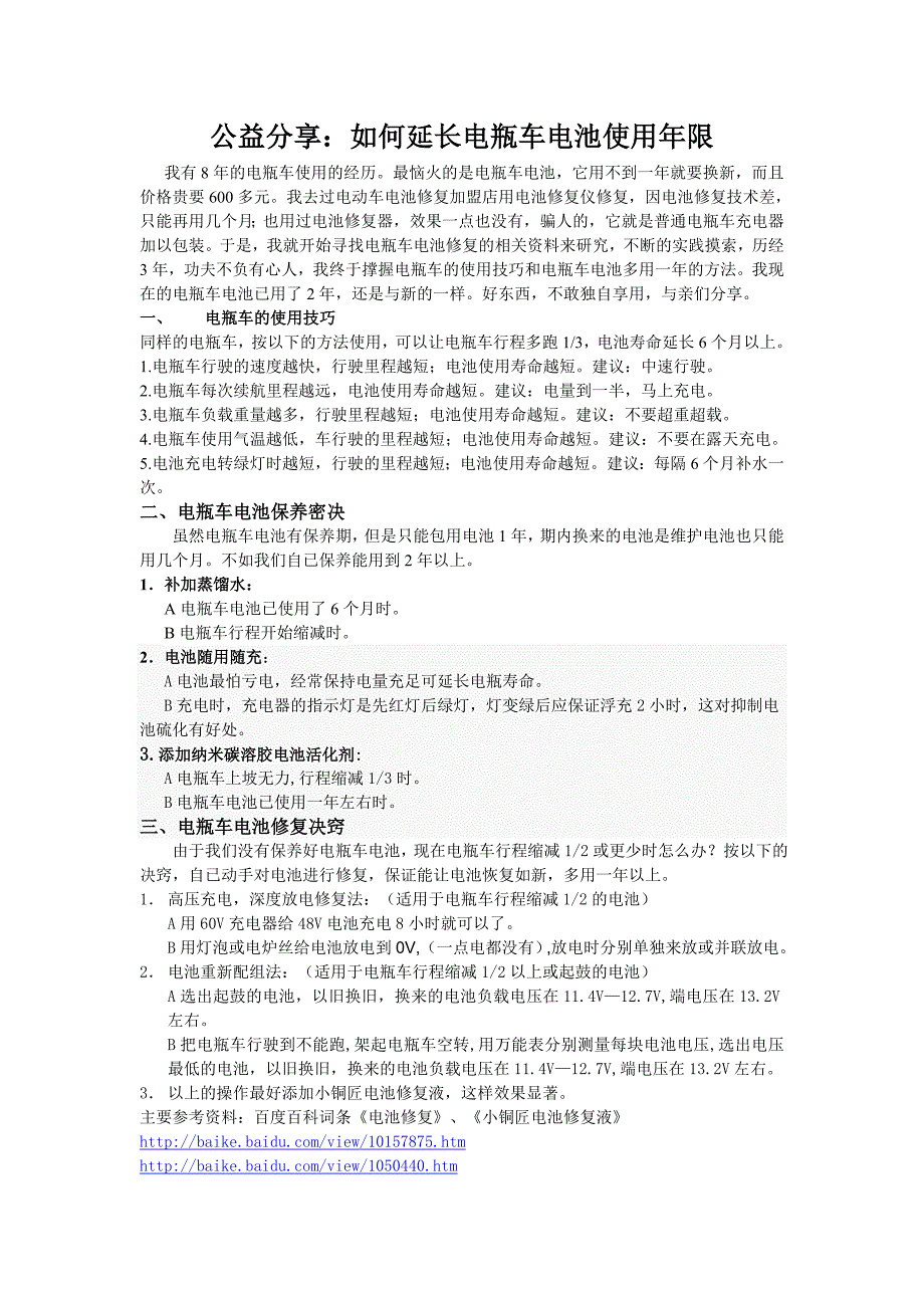 如何延长电瓶车电池使用年限_第1页