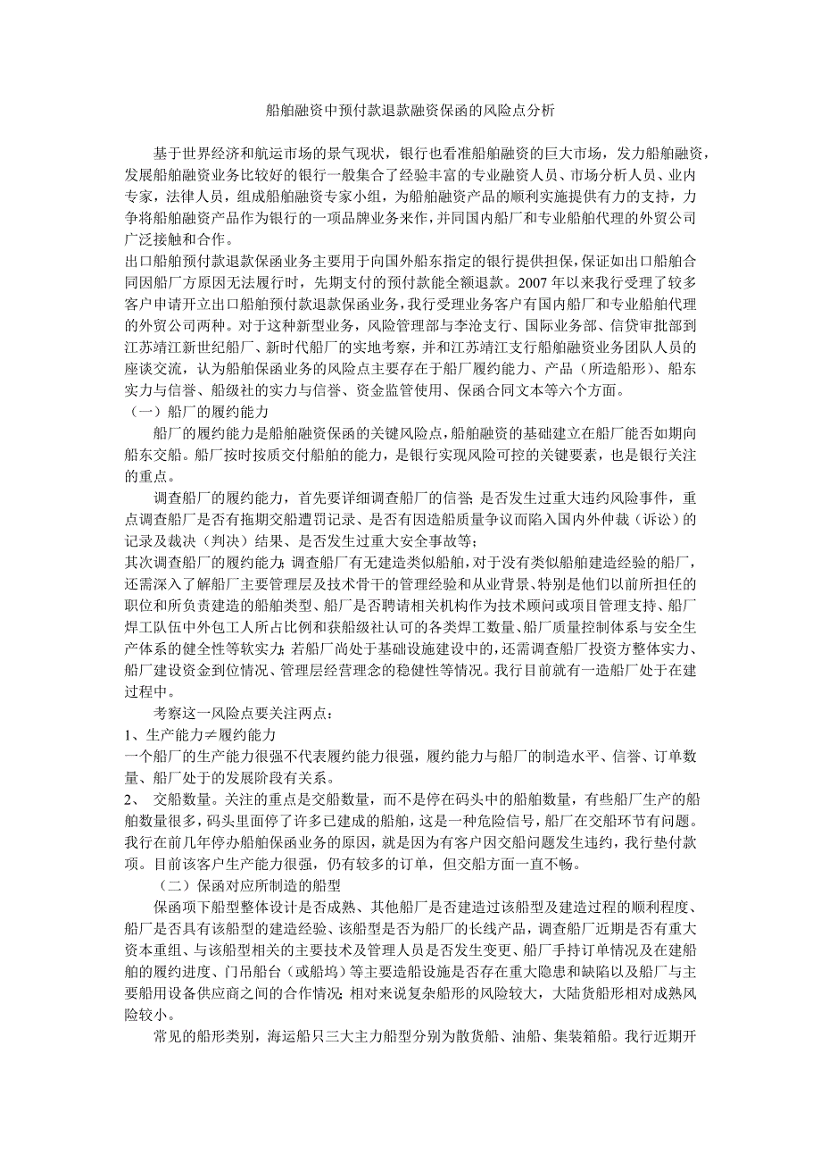 船舶融资中预付款退款融资保函的风险点分_第1页