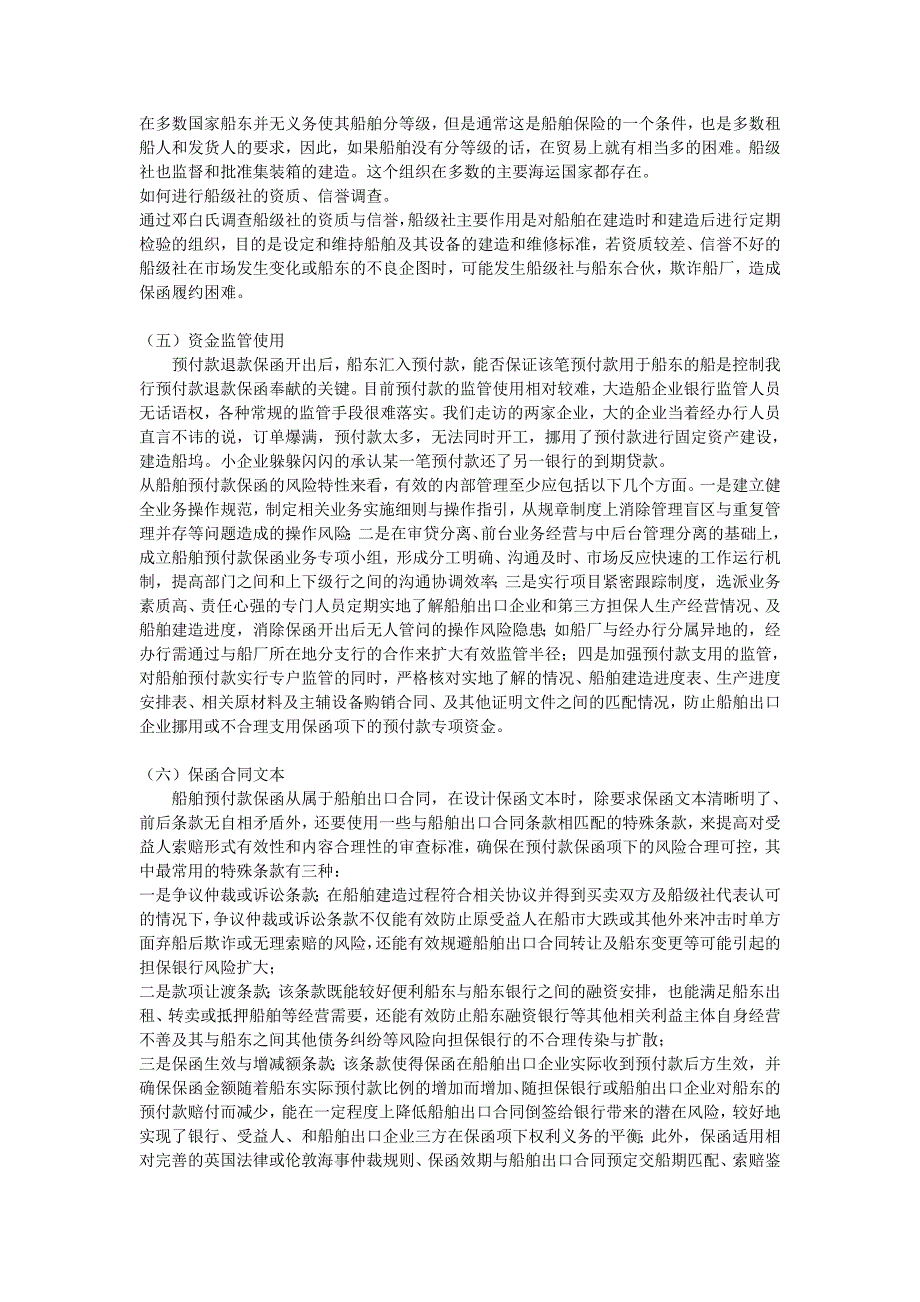 船舶融资中预付款退款融资保函的风险点分_第4页