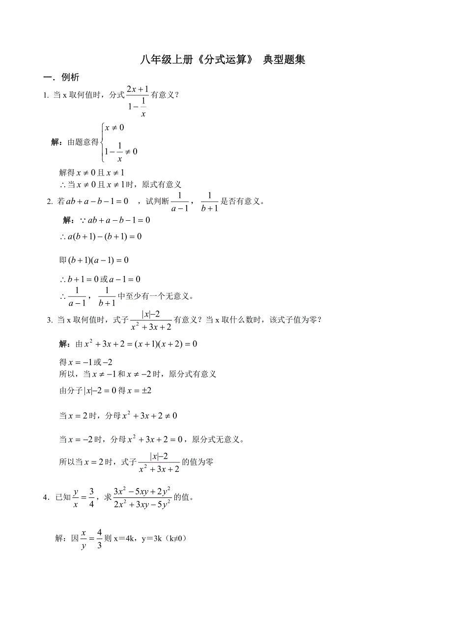 八年级上册《分式运算》_典型题集_第1页