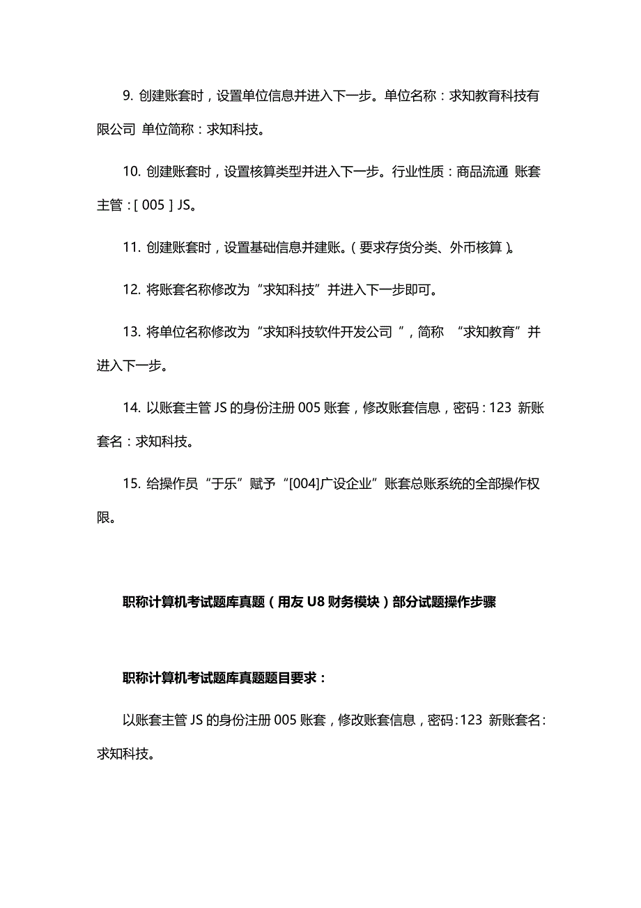 全国职称计算机考试题库(用友u8财务模块)_第2页