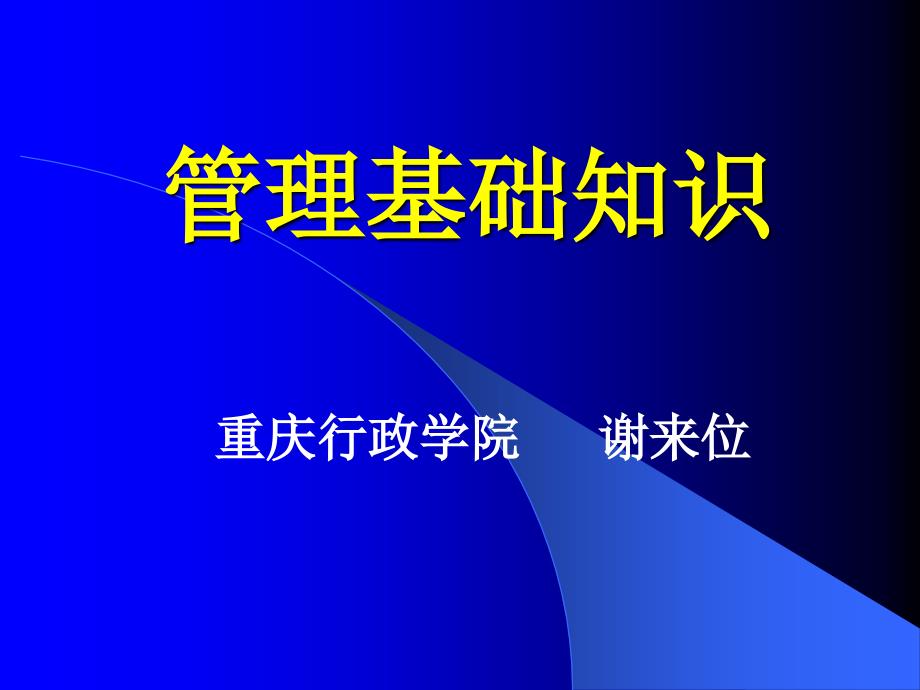 事业单位考试——《管理基础知识》人事局培训课件_第1页