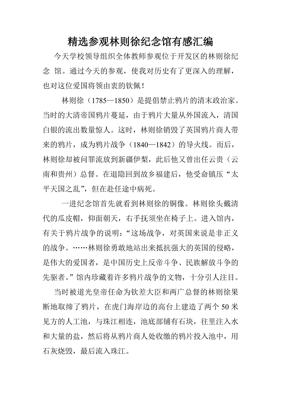 精选参观林则徐纪念馆有感汇编_第1页