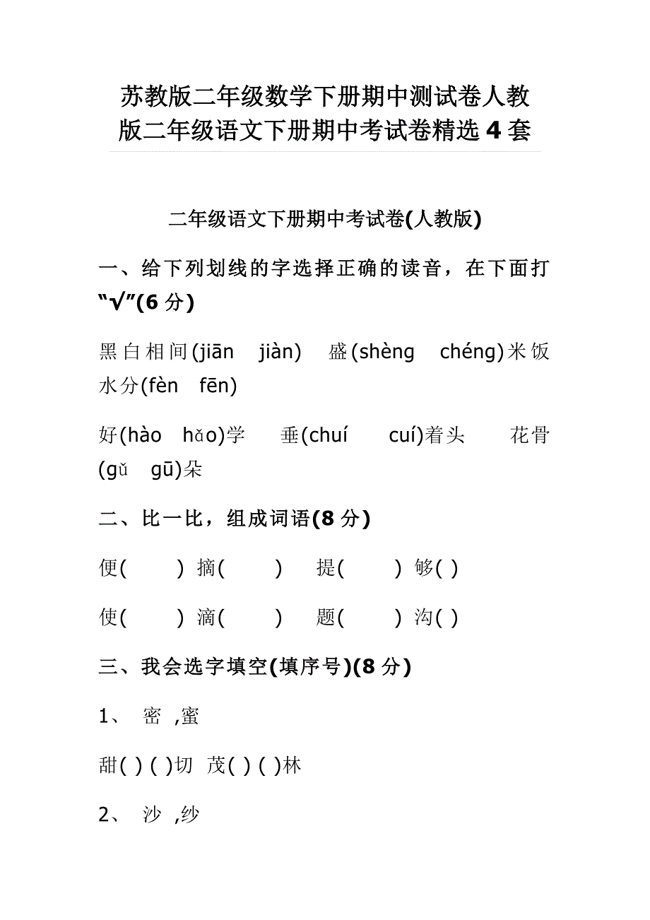 苏教版二年级数学下册期中测试卷人教版二年级语文下册期中考试卷精选4套_第1页