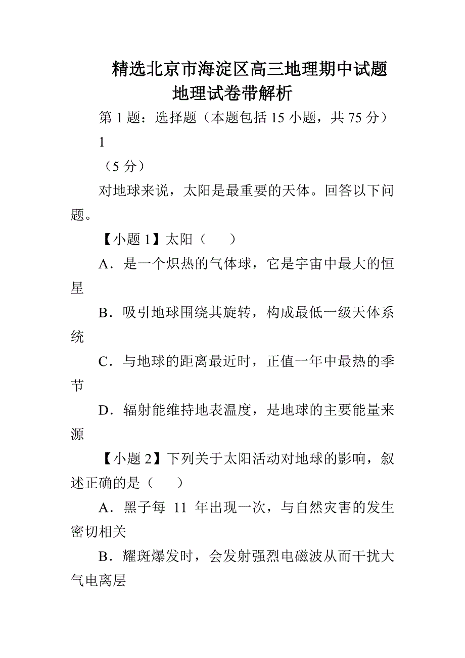 精选北京市海淀区高三地理期中试题地理试卷带解析_第1页