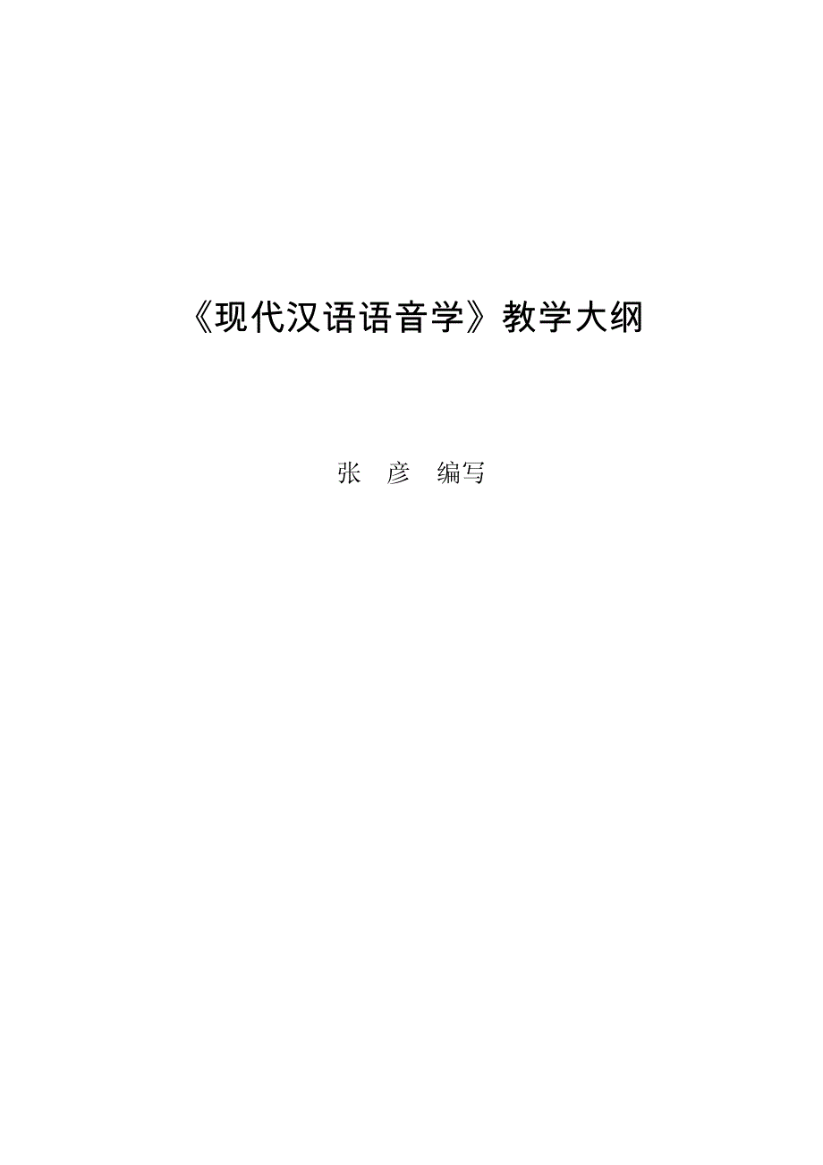 现代汉语语音学教学大纲_第1页