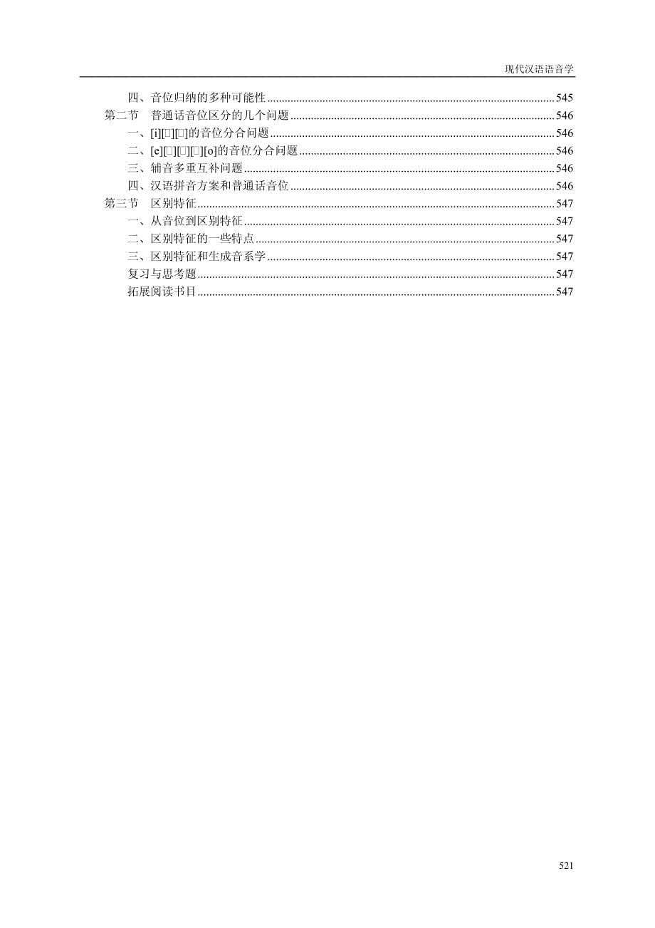 现代汉语语音学教学大纲_第5页