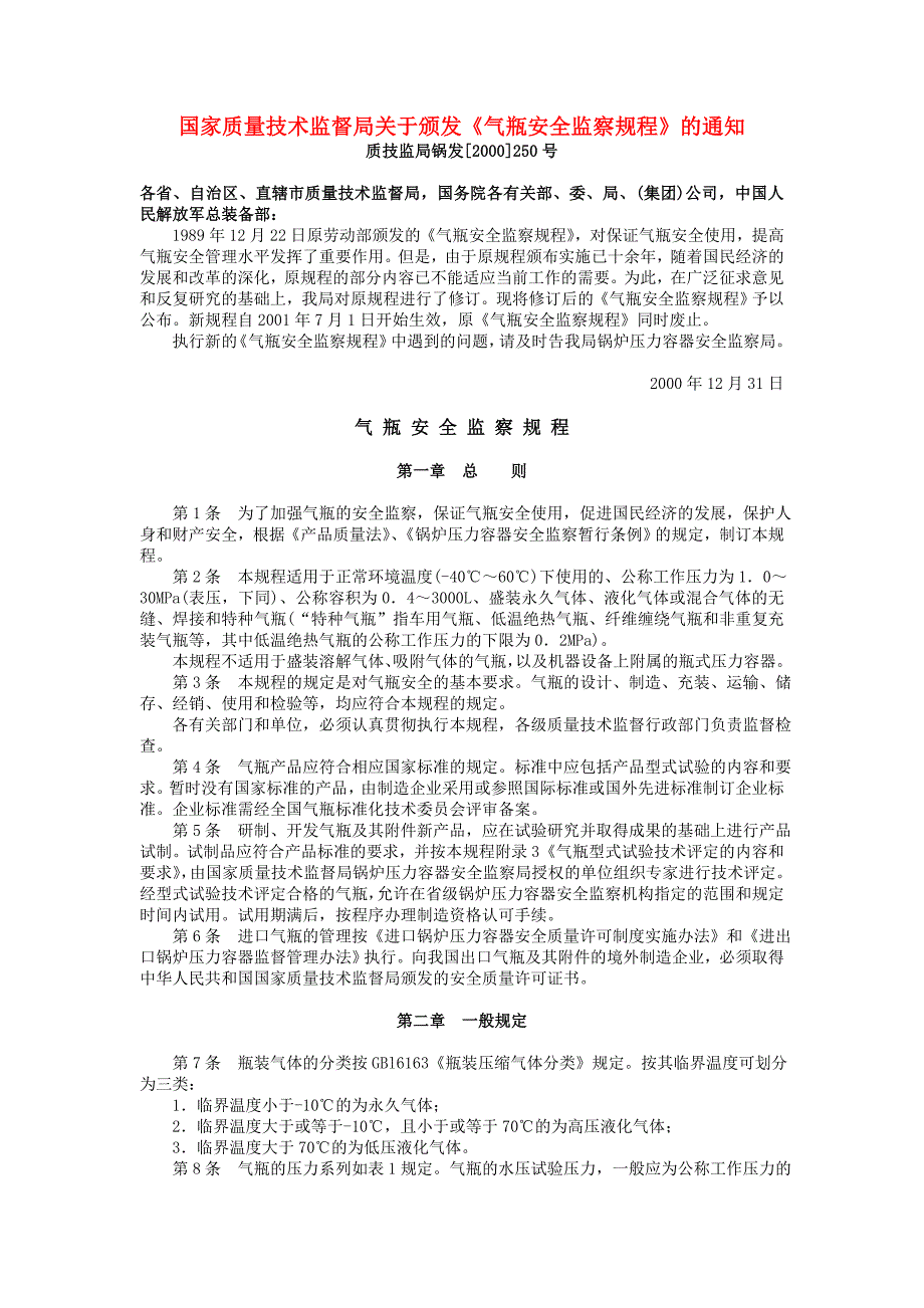 国家质量技术监督局关于颁发气瓶安全监察规程的通_第1页