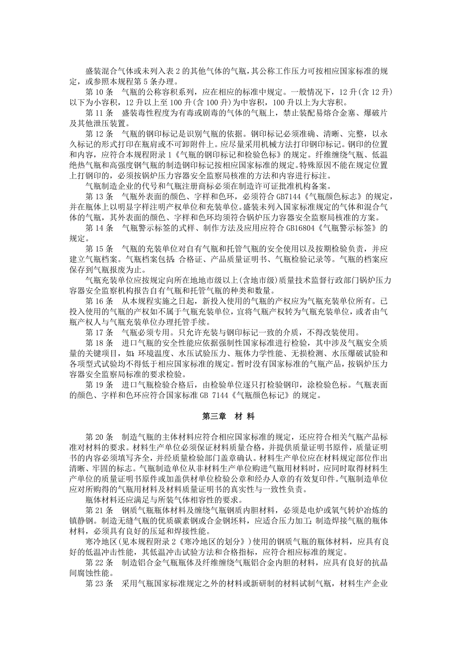 国家质量技术监督局关于颁发气瓶安全监察规程的通_第4页