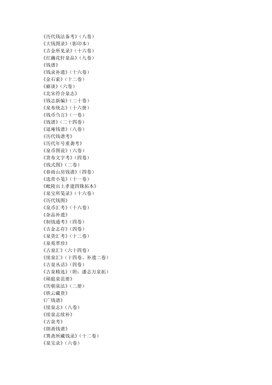 历代钱币文献、图书目录汇编_第3页