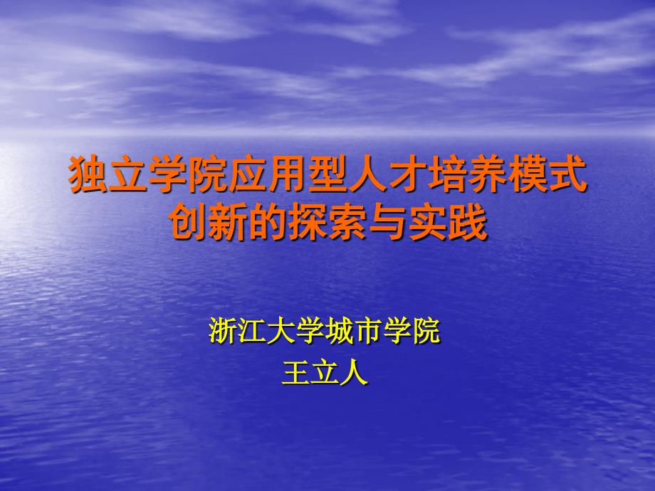 独立学院应用型人才培养模式创新的探索与实践_第1页