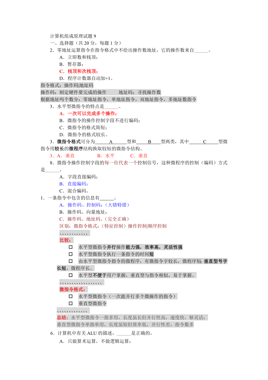 计算机组成原理试题_t9_第1页