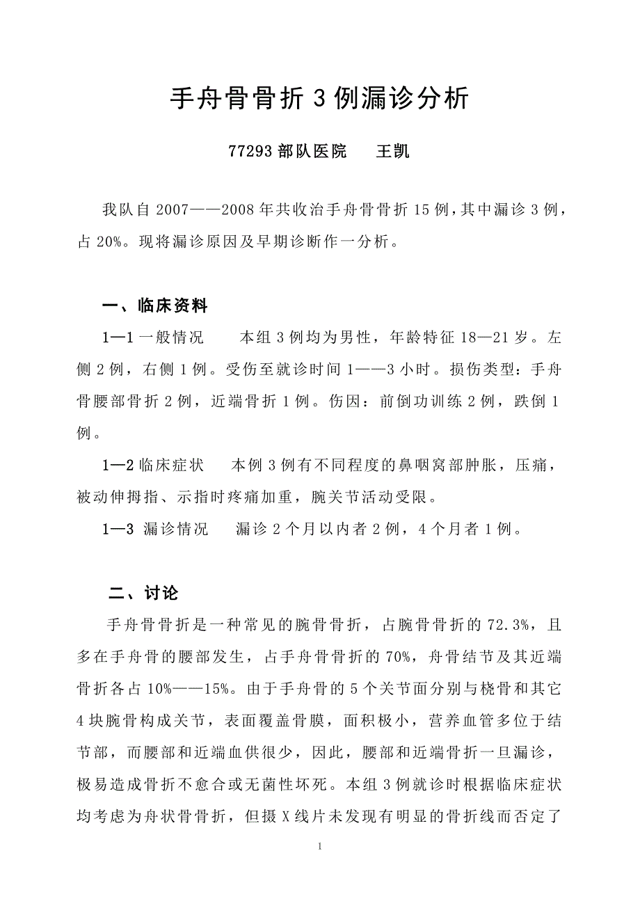 手舟骨骨折4例漏诊分析_第1页