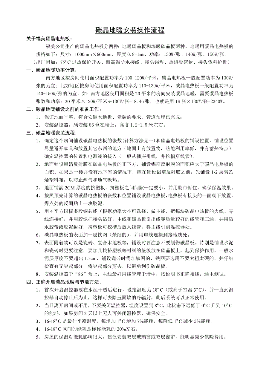 碳晶地暖安装说明_第1页