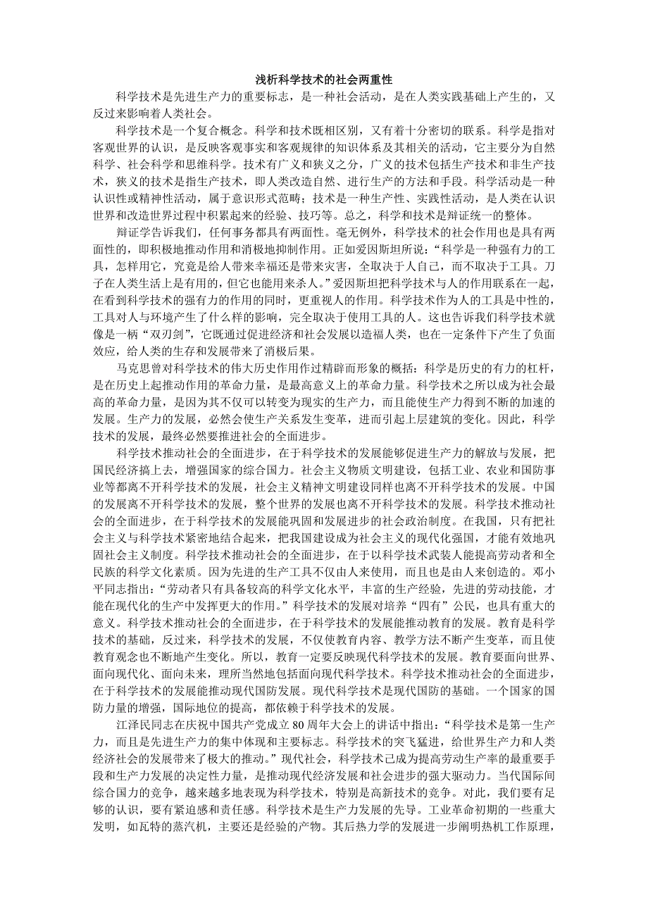 科学技术社会两重性_第1页