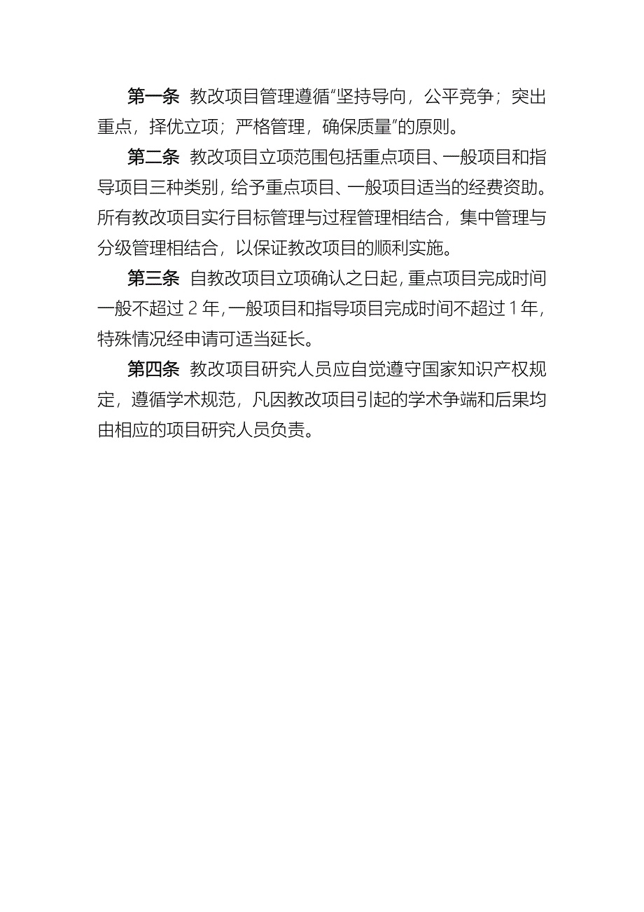 改项目管理遵循“坚持导向,公平竞争;突出重点,择优立项;严格管理,确保质量”_第1页