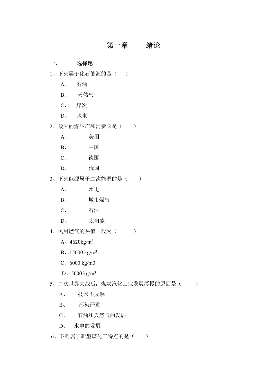 煤炭气化工艺----煤炭气化工艺习题_第1页