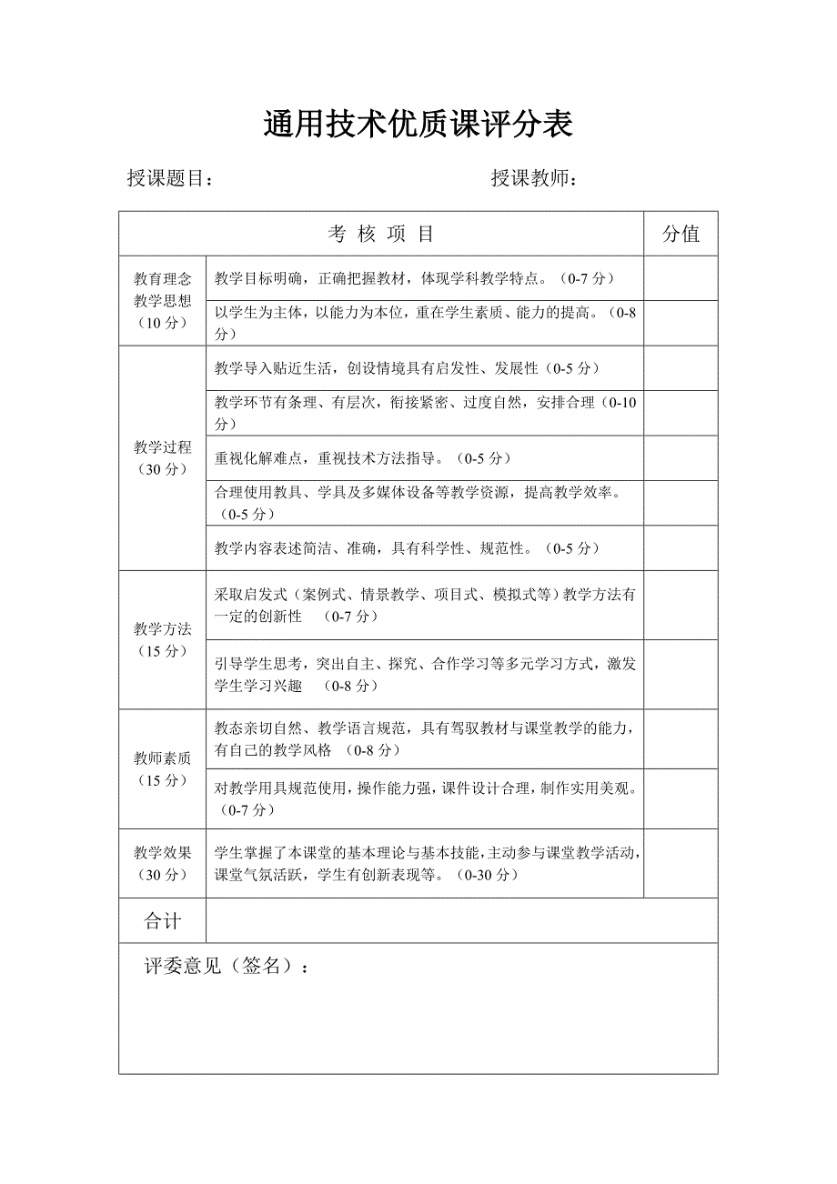 优质课评分表_第1页