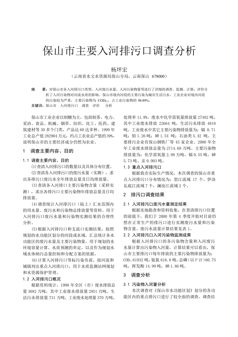 保山市主要入河排污口调查分析_第1页