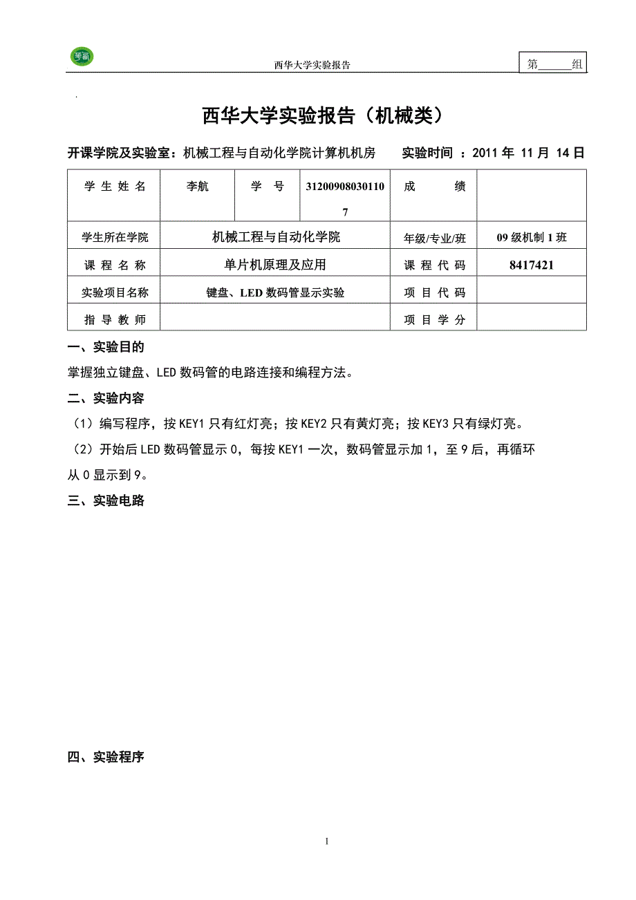 实验2-键盘、led数码管显示_第1页