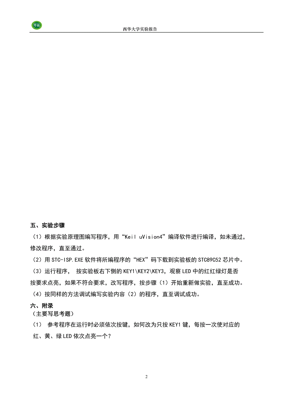 实验2-键盘、led数码管显示_第2页