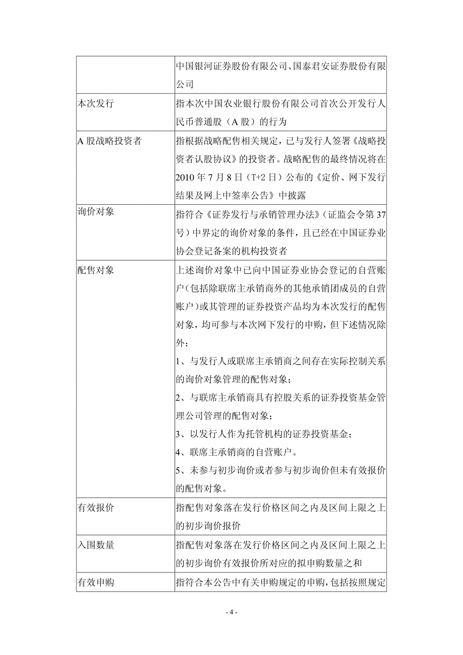 中国农业银行股份有限公司首次公开发行a股网下发行公告_第4页
