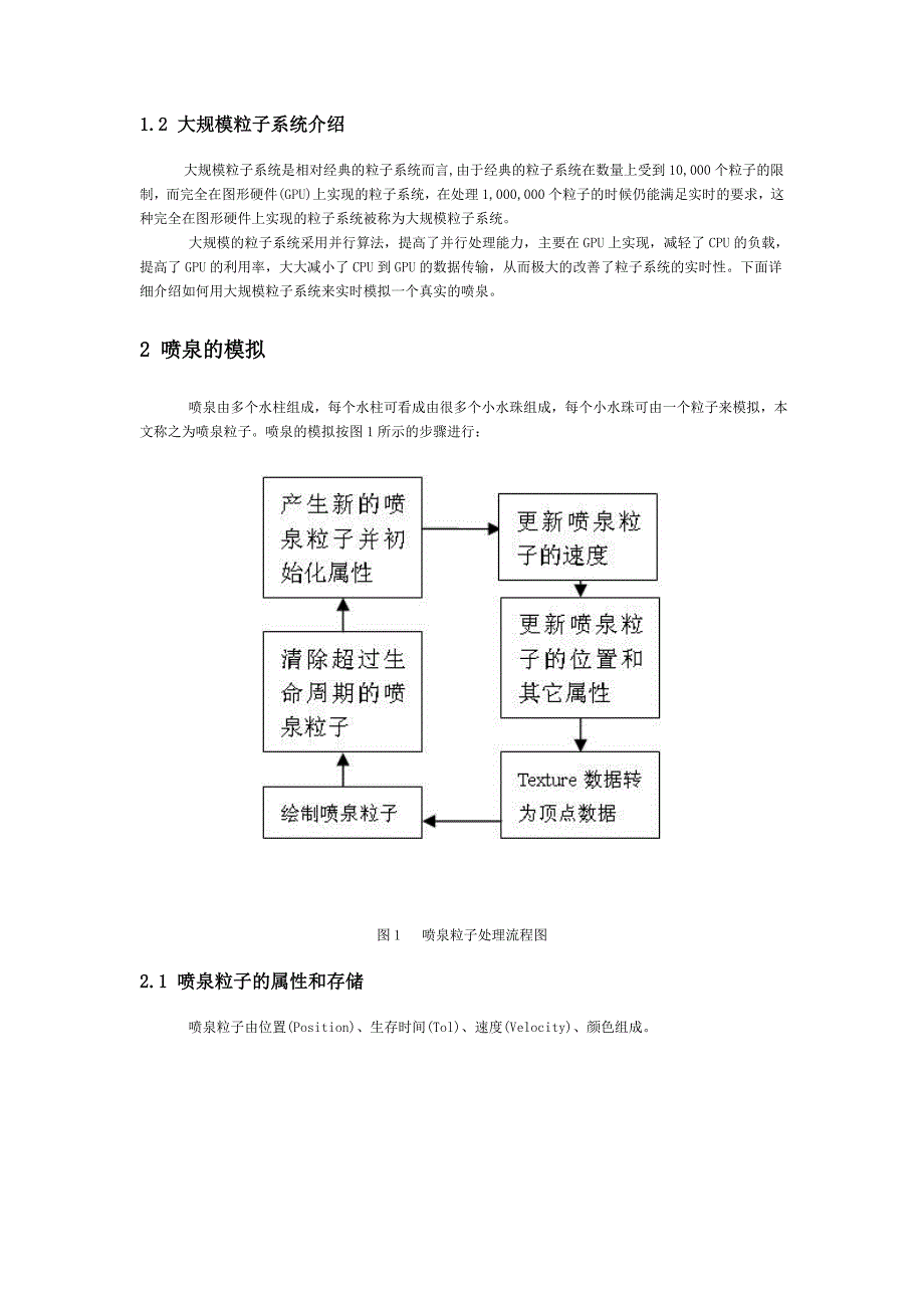 基于大规模粒子系统的实时喷泉模拟_第2页