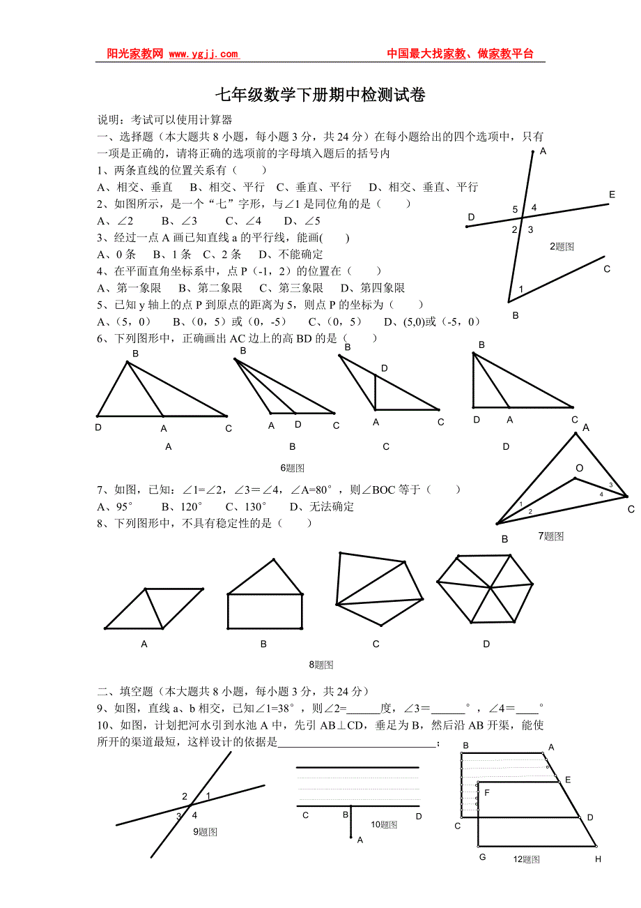 七年级数学下册期中检测试卷_第1页