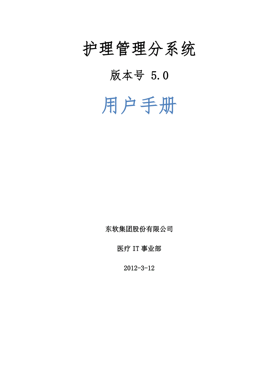 护理管理分系统用户手册_第1页