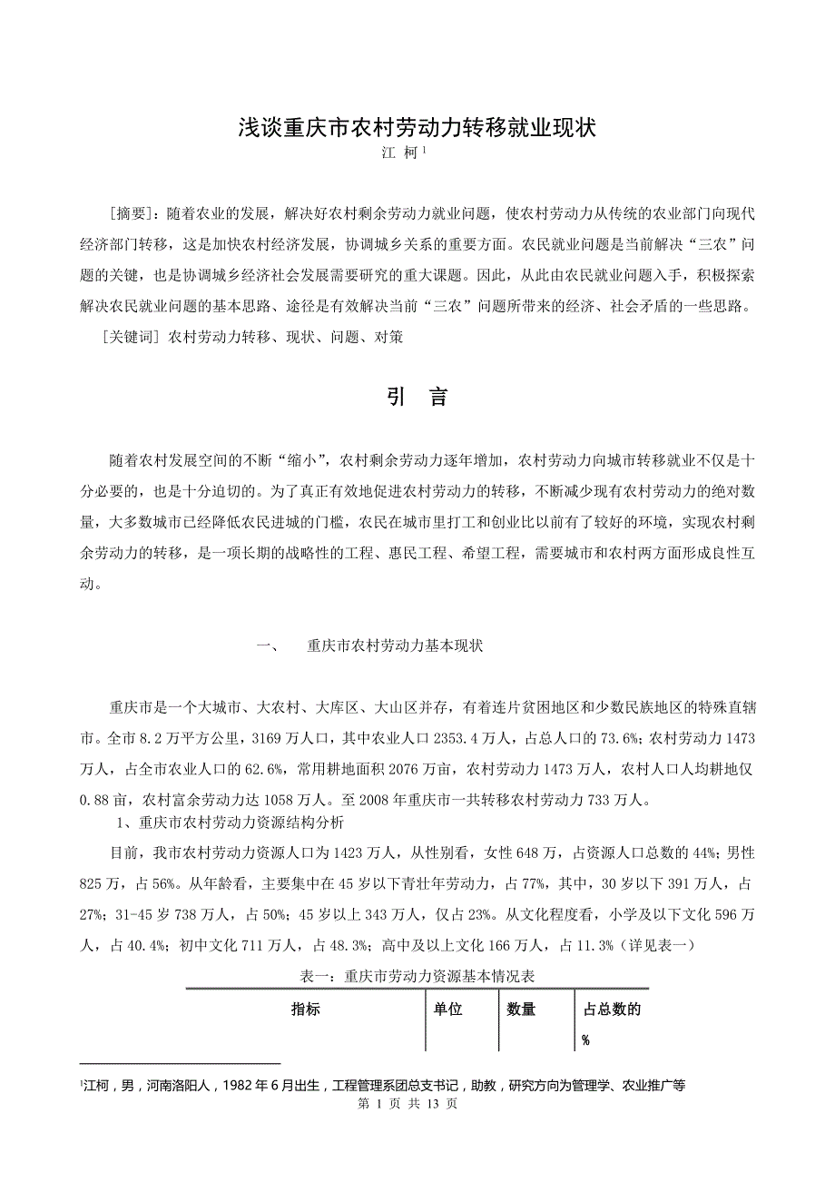 浅谈重庆市农村劳动力转移就业现状_第1页