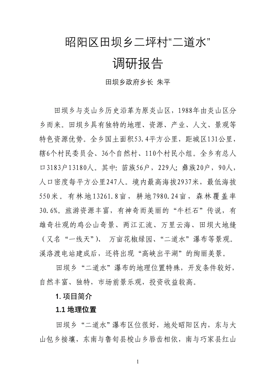 田坝乡二道水调研报告_第1页