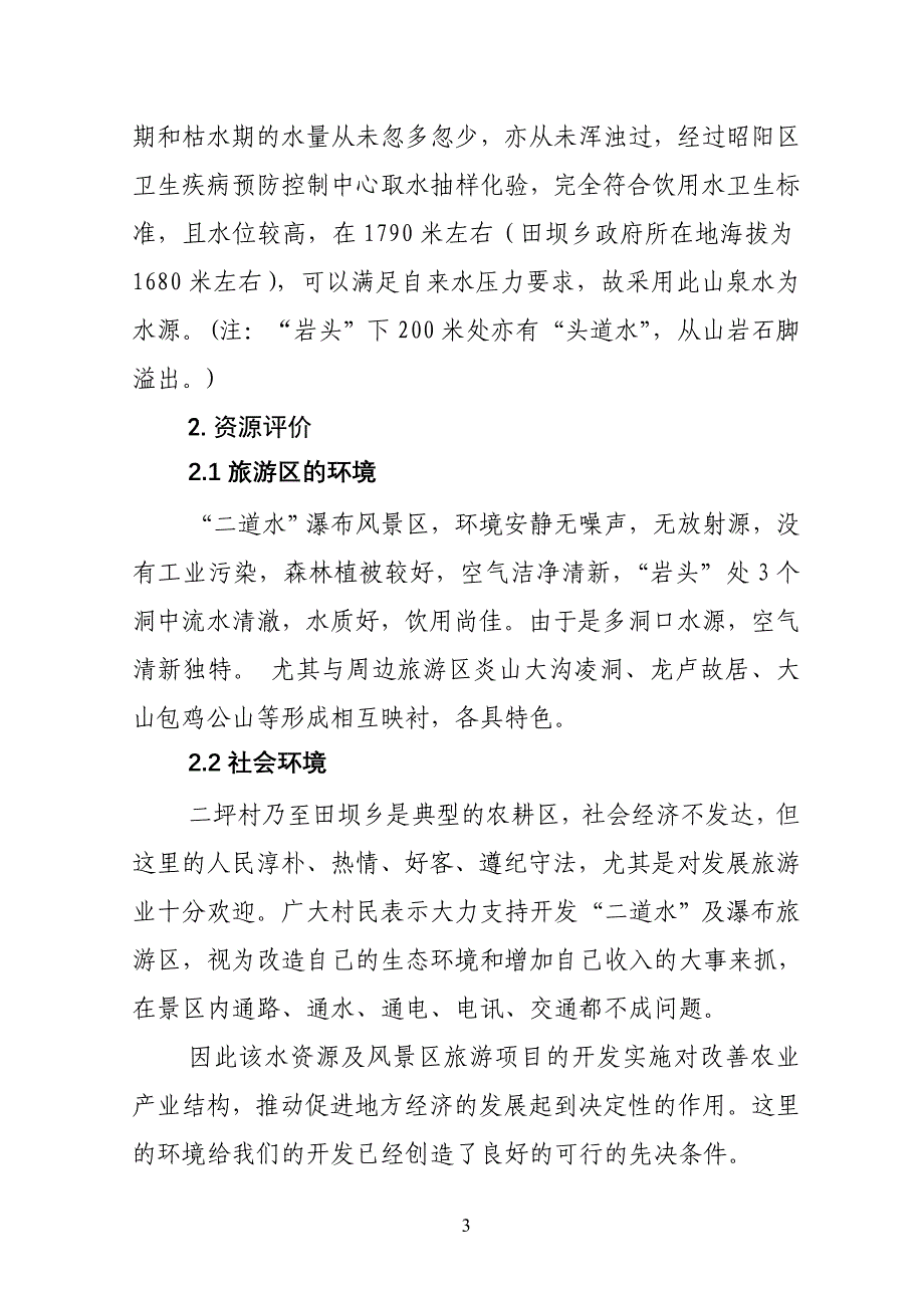 田坝乡二道水调研报告_第3页