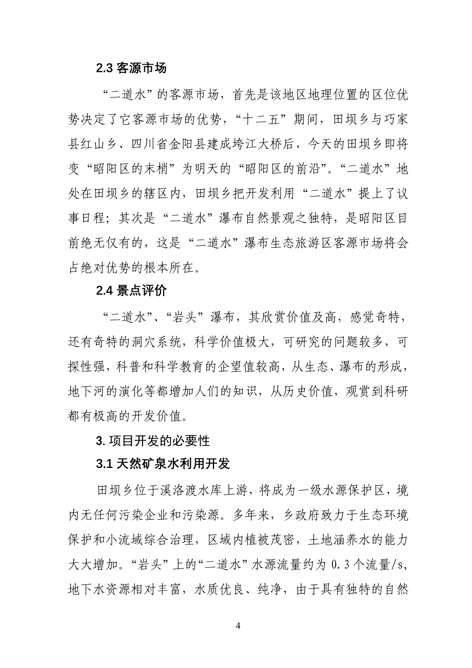 田坝乡二道水调研报告_第4页