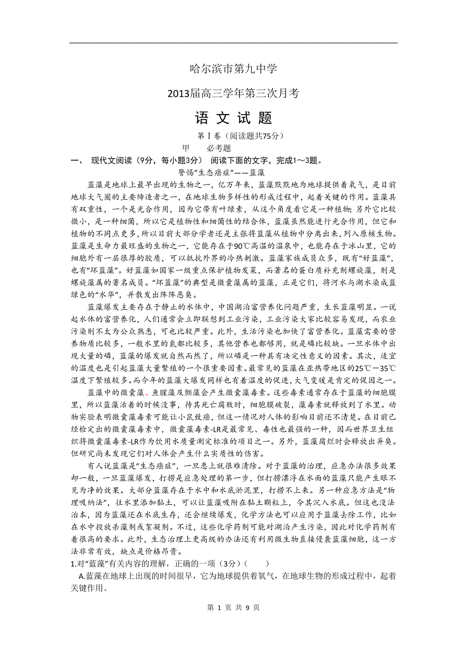 语文卷·2013届黑龙江省哈九中高三第三次月考(2012.12)_第1页