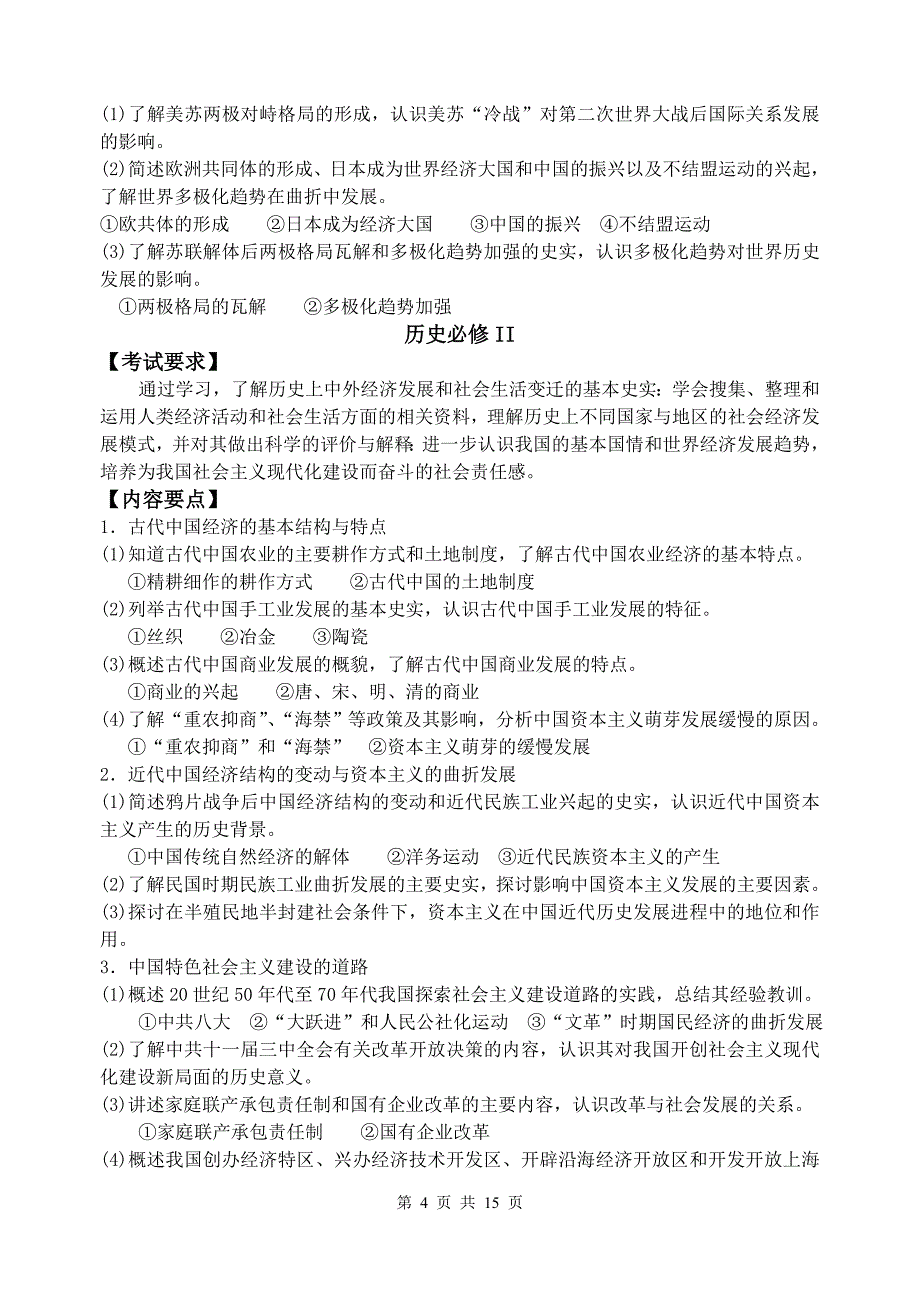 山东省普通高中学生学业水平考试纲要附样题_第4页