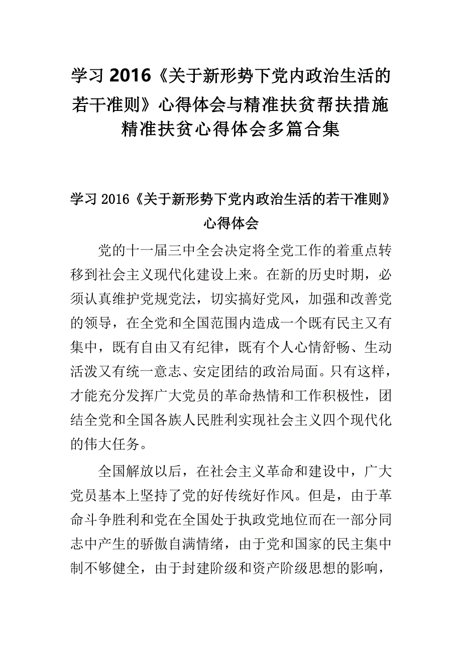 学习2016《关于新形势下党内政治生活的若干准则》心得体会与精准扶贫帮扶措施精准扶贫心得体会多篇合集_第1页