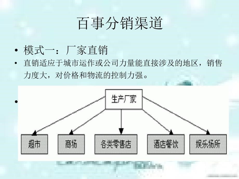 百事可乐分销渠道_第5页