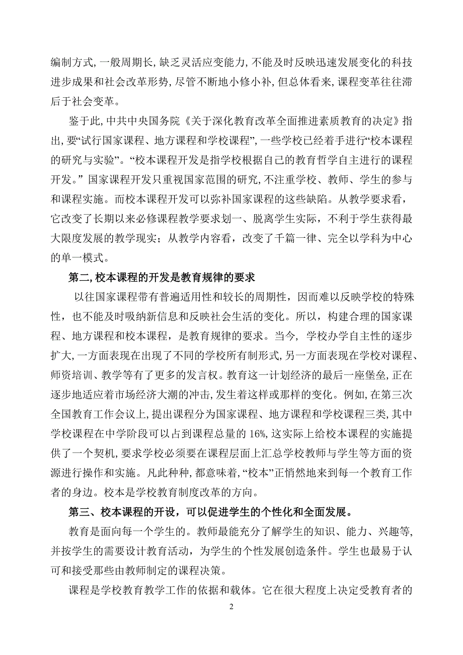 高中校本课程的开发与研究开题论证报告_第2页