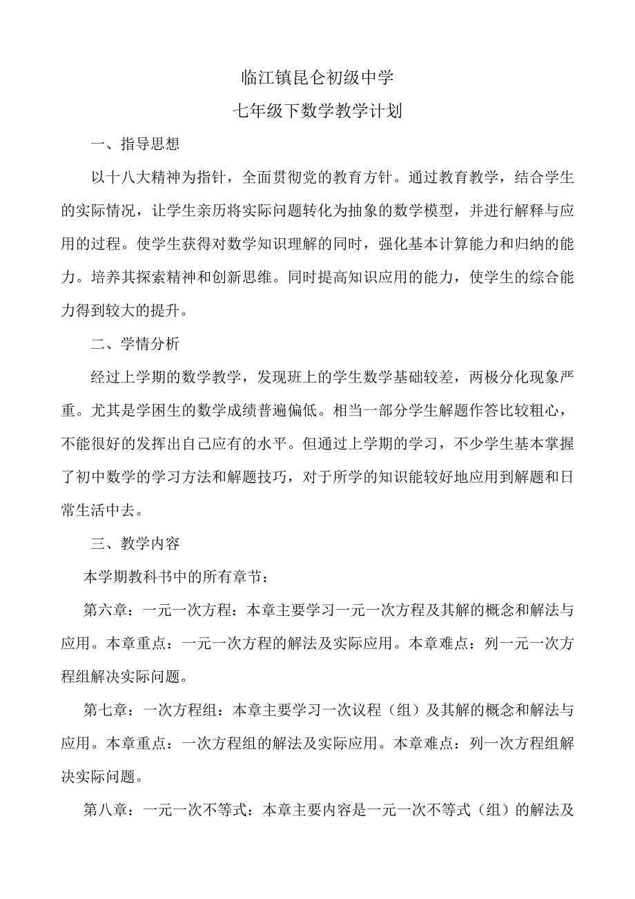 2016华师大版七年级下册数学教学计划_第1页