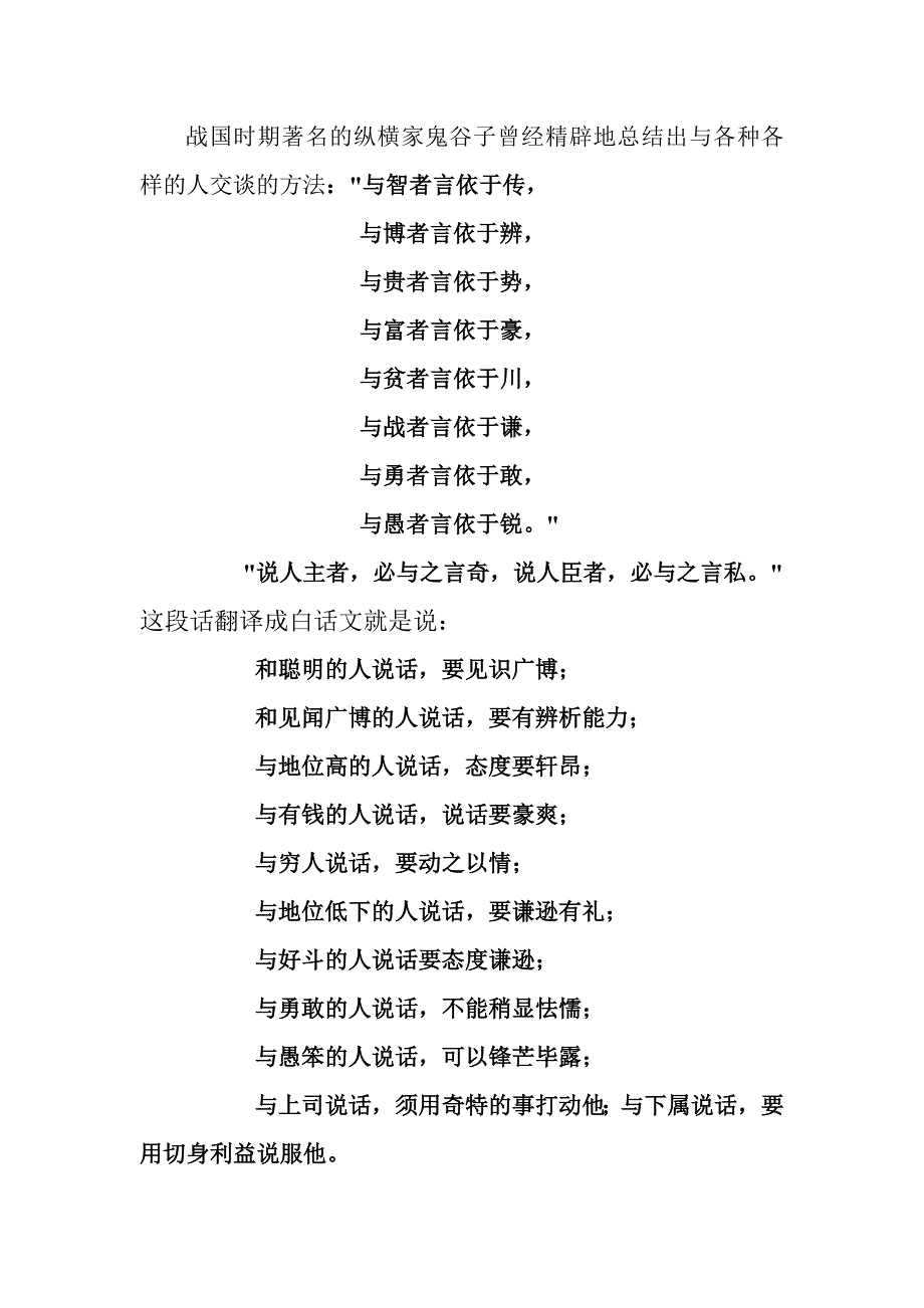 战国时期著名的纵横家鬼谷子曾经精辟地总结出与各种各样的人交谈的方法_第1页