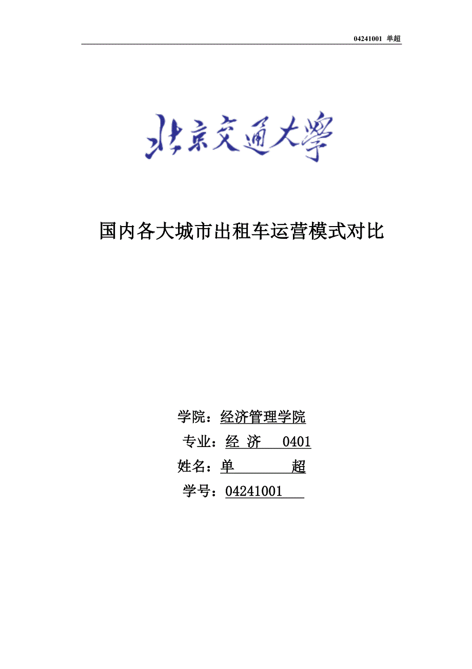 国内各大城市出租车运营模式对比_第1页