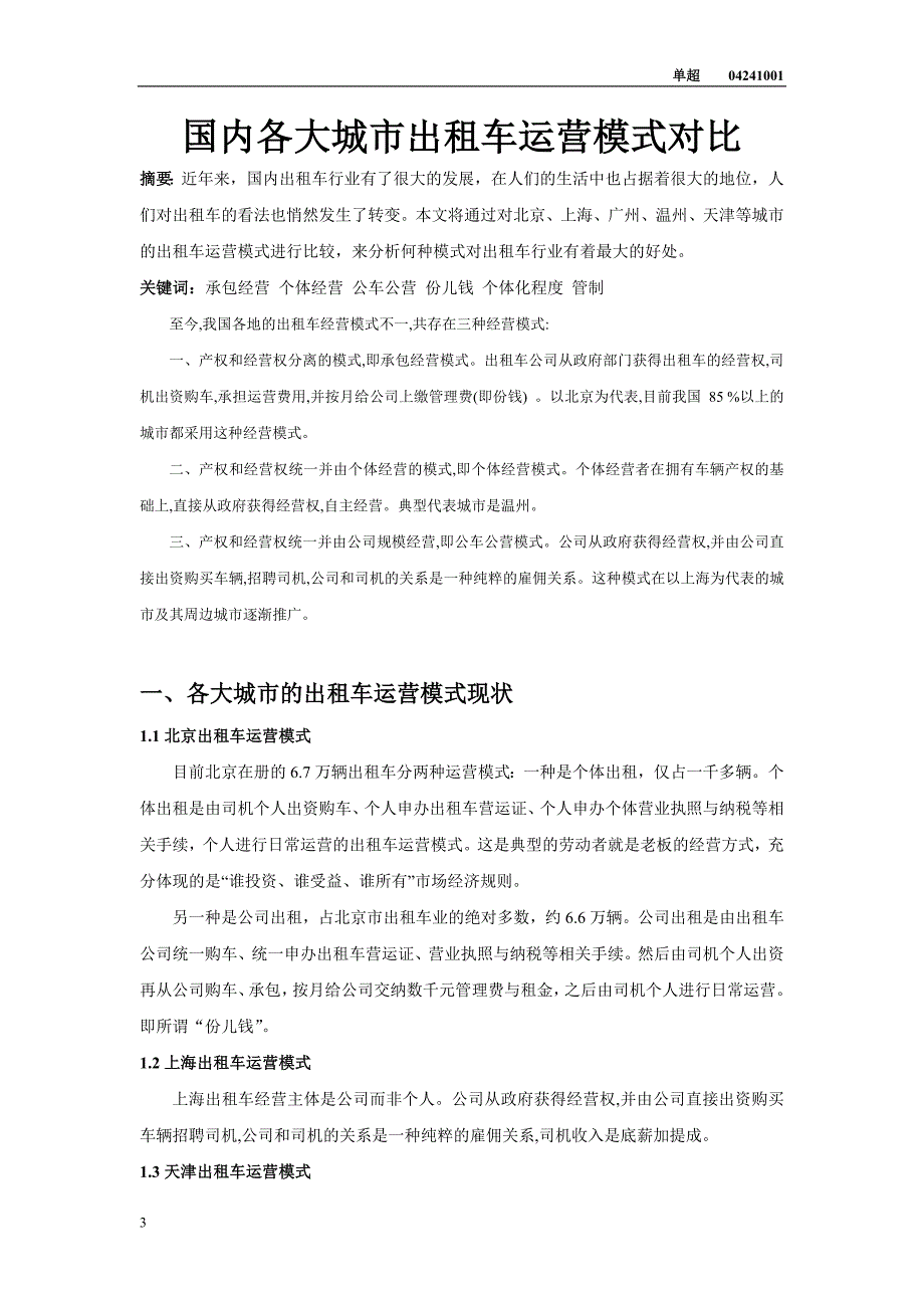 国内各大城市出租车运营模式对比_第3页