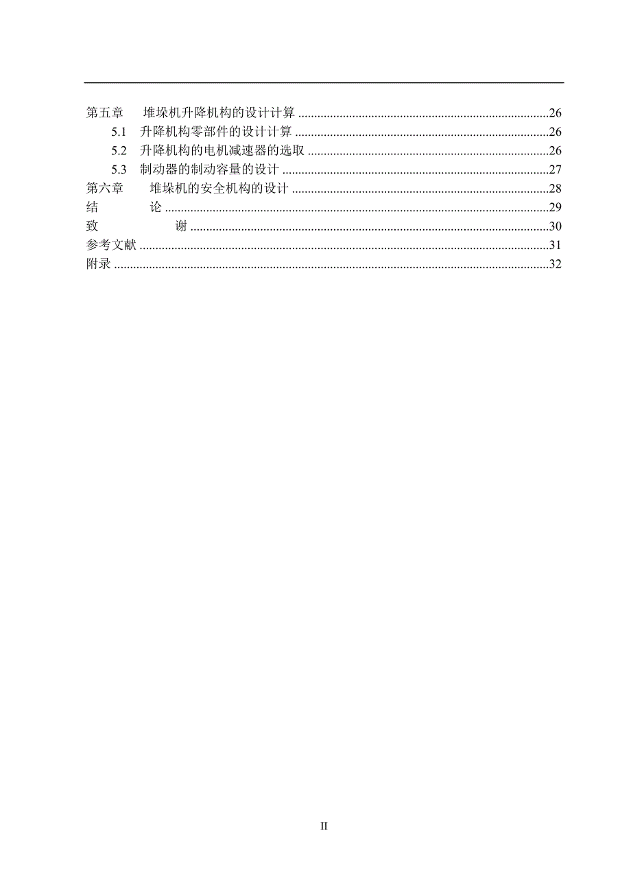 双立柱式巷道堆垛机的设计说明书论文_第3页