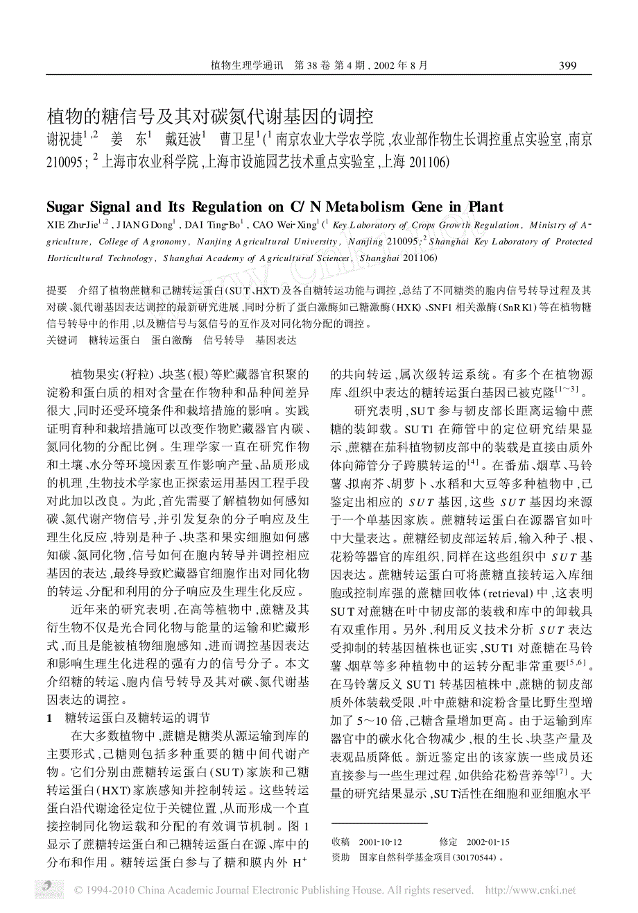 植物的糖信号及其对碳氮代谢基因的调控_第1页