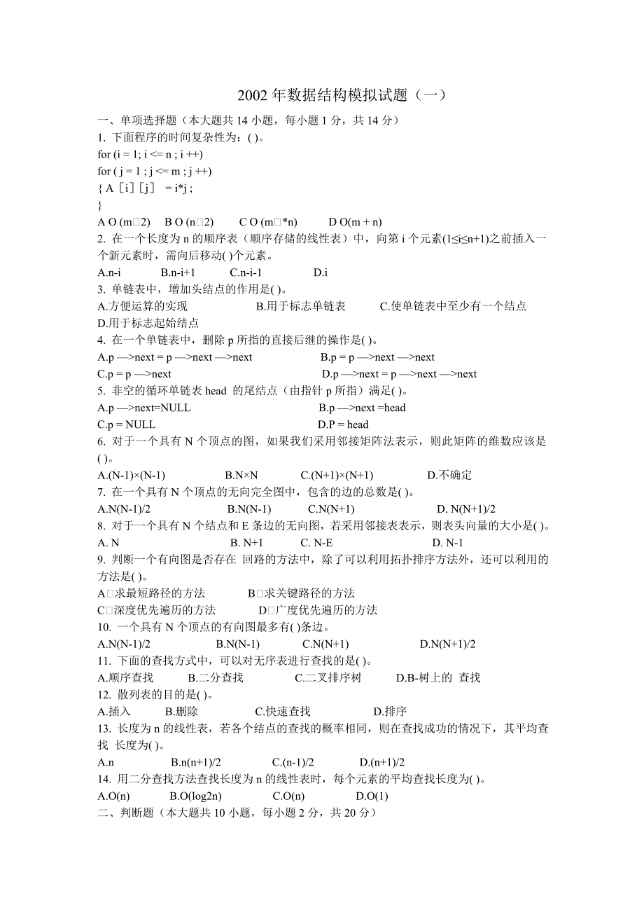数据结构模拟试题_第1页
