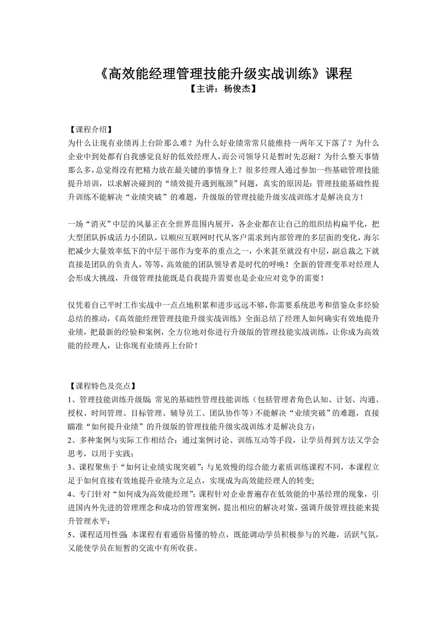 高效能经理管理技能升级实战训练【MTP】-杨俊杰_第1页