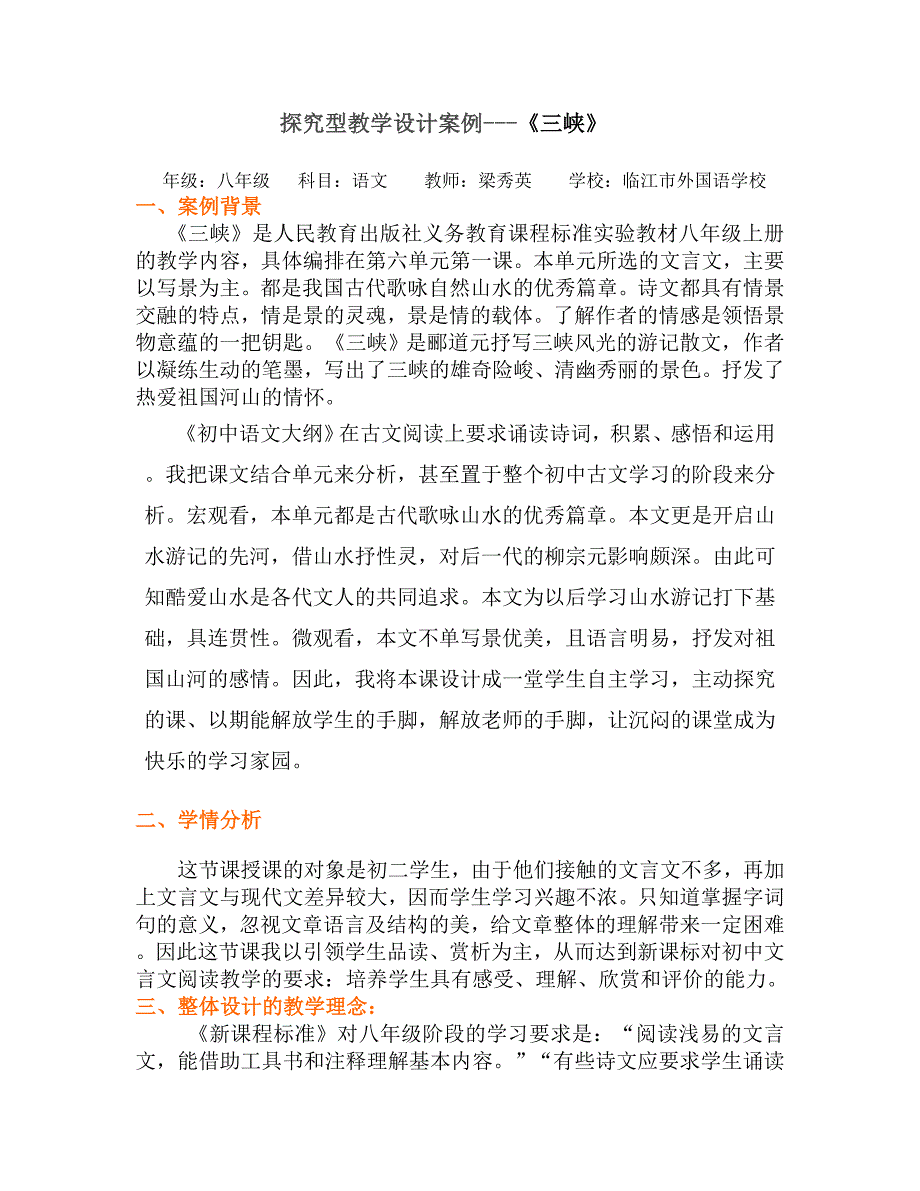 探究性学习设计案例--《三峡》_第1页