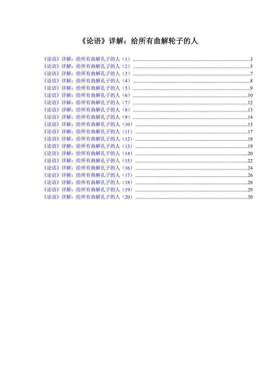 《论语》详解：给所有曲解孔子的人1_第1页