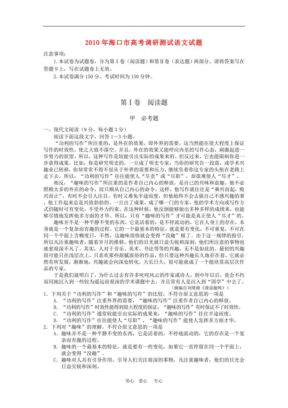 海南省海口市2010届高三语文高考调研测试试题 新人教版_第1页